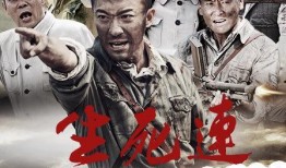 生死连电视剧在线观看,战火中的生死抉择