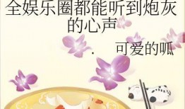 在娱乐圈吃瓜的小说推荐,从吃瓜群众到幕后推手的逆袭之路