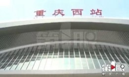 重庆西站最新爆料