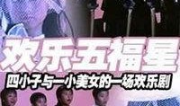 五福星在线观看,笑破江湖，福星高照的喜剧传奇