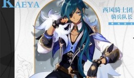 原神最新爆料凯亚身世,凯亚的神秘身世与命运之谜