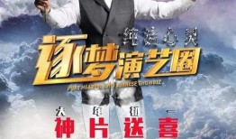 娱乐圈爆料宣传海报图片,海报揭秘明星幕后故事