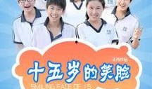 十五岁的笑脸在线观看,青春记忆里的温暖瞬间