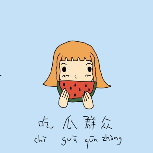 熟悉娱乐吃瓜群众的心情